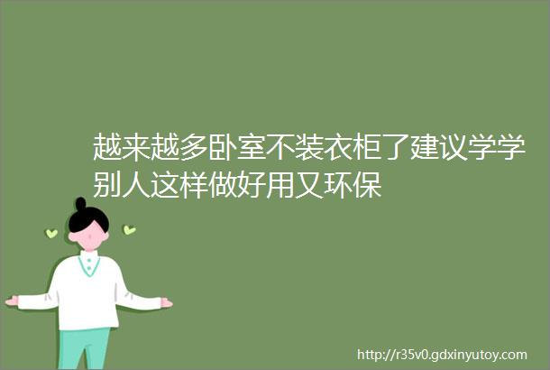 越来越多卧室不装衣柜了建议学学别人这样做好用又环保