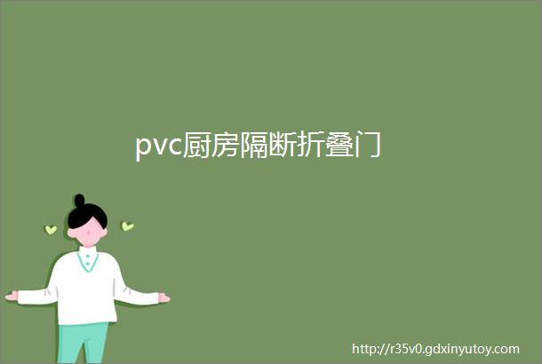 pvc厨房隔断折叠门