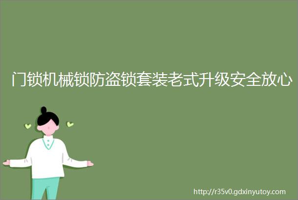 门锁机械锁防盗锁套装老式升级安全放心