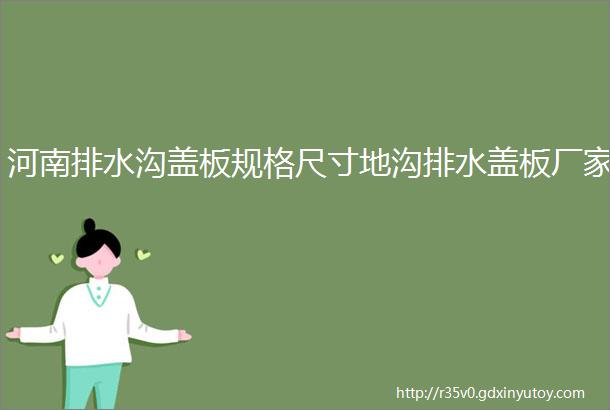 河南排水沟盖板规格尺寸地沟排水盖板厂家