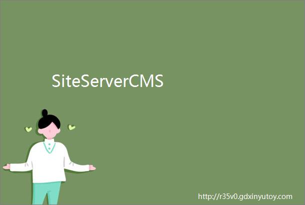 SiteServerCMS