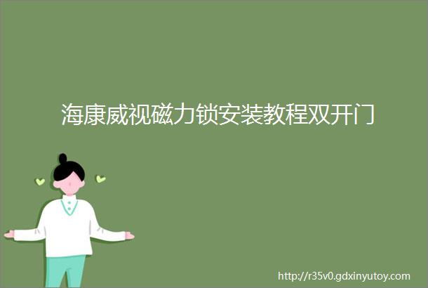 海康威视磁力锁安装教程双开门