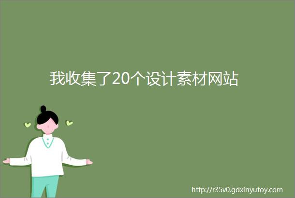 我收集了20个设计素材网站