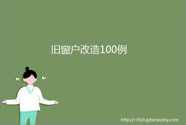 旧窗户改造100例