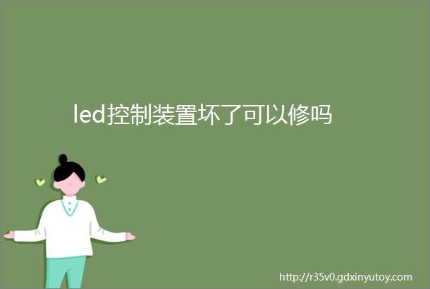 led控制装置坏了可以修吗