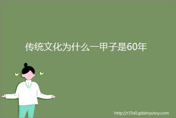 传统文化为什么一甲子是60年