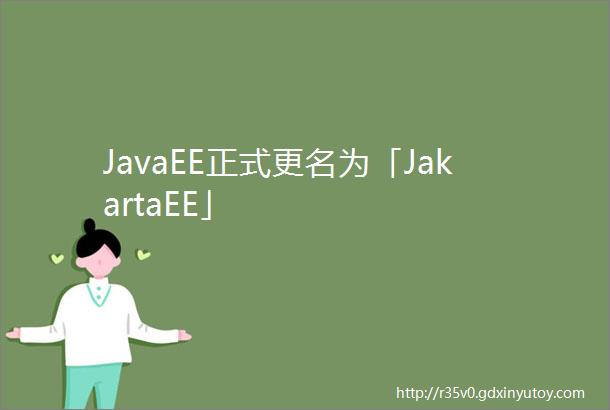 JavaEE正式更名为「JakartaEE」