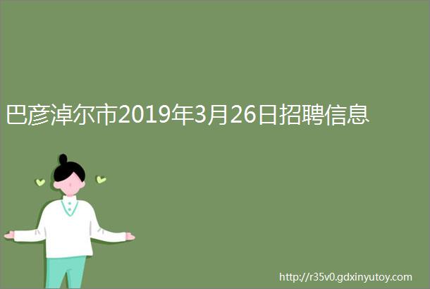 巴彦淖尔市2019年3月26日招聘信息