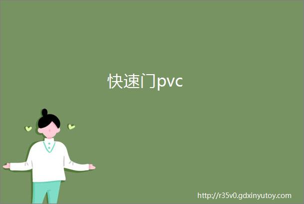 快速门pvc