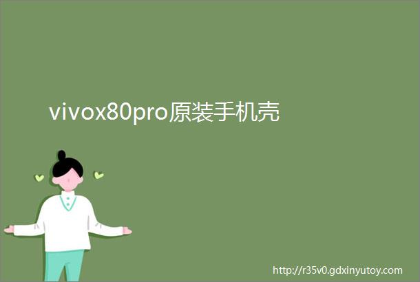 vivox80pro原装手机壳