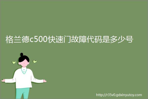 格兰德c500快速门故障代码是多少号