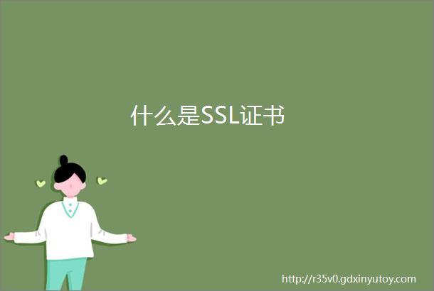 什么是SSL证书