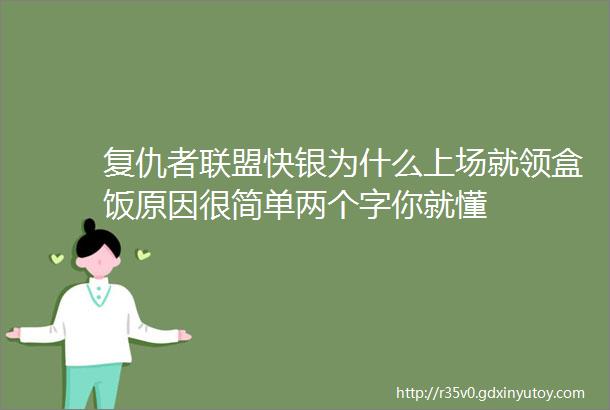 复仇者联盟快银为什么上场就领盒饭原因很简单两个字你就懂