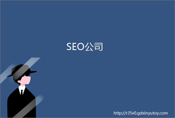 SEO公司