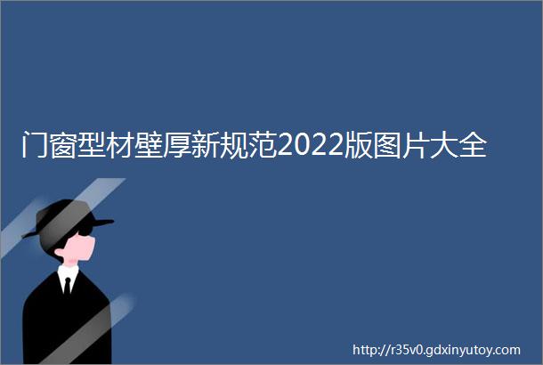 门窗型材壁厚新规范2022版图片大全