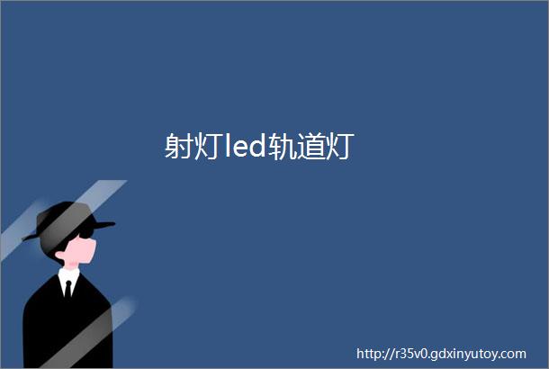 射灯led轨道灯