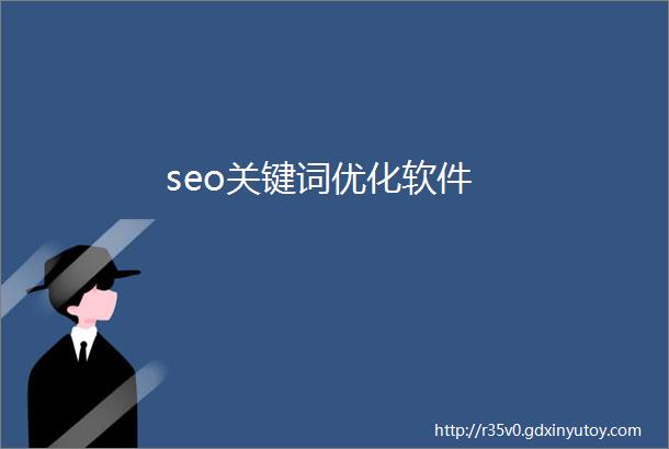 seo关键词优化软件