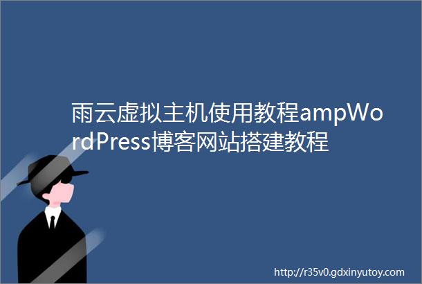 雨云虚拟主机使用教程ampWordPress博客网站搭建教程