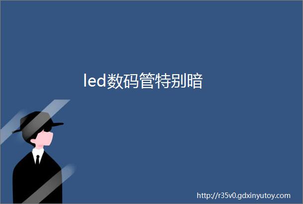 led数码管特别暗