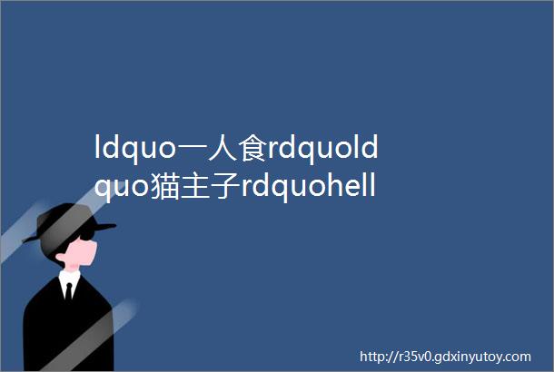 ldquo一人食rdquoldquo猫主子rdquohellip当代孤独青年陪伴成刚需外卖陪聊纷纷造专属