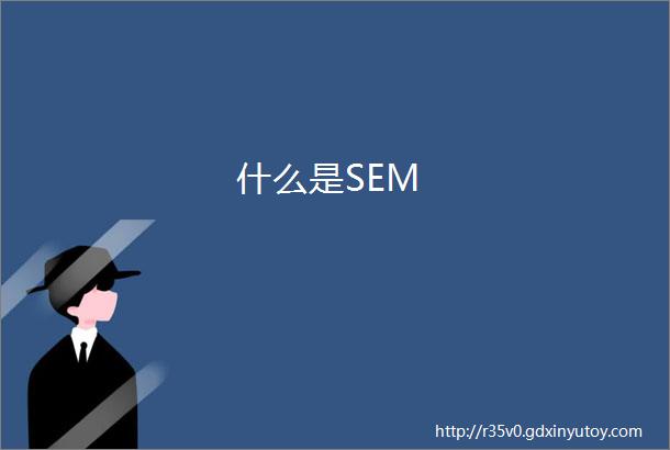 什么是SEM