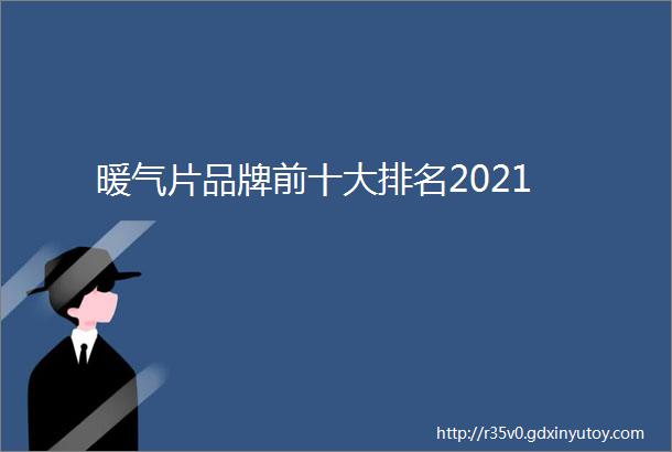 暖气片品牌前十大排名2021