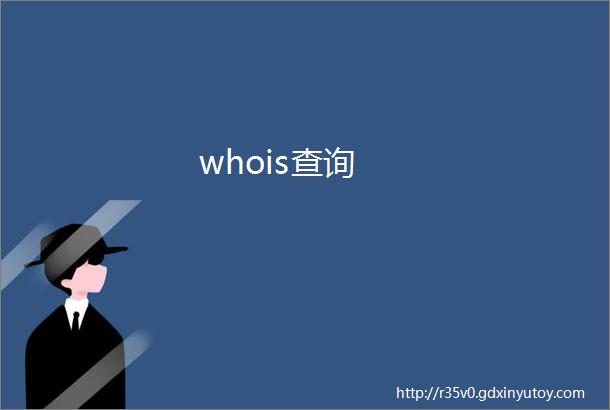 whois查询