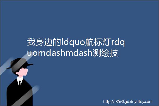 我身边的ldquo航标灯rdquomdashmdash测绘技术能手朱成才