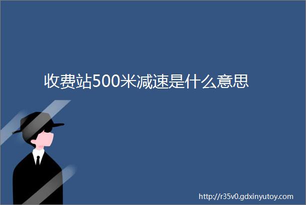 收费站500米减速是什么意思