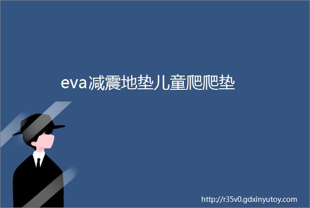 eva减震地垫儿童爬爬垫