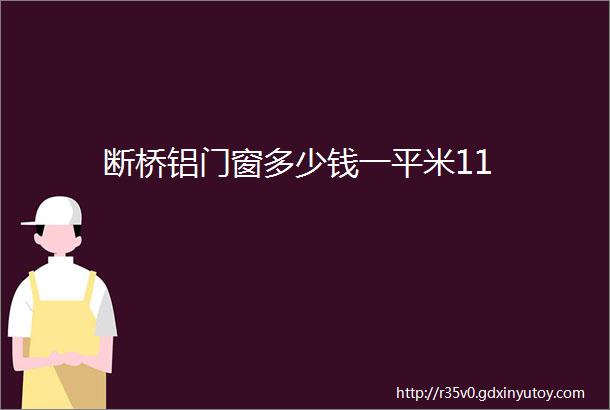 断桥铝门窗多少钱一平米11