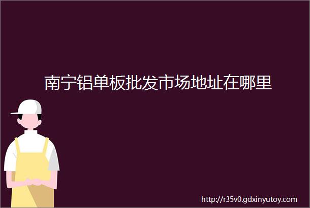 南宁铝单板批发市场地址在哪里