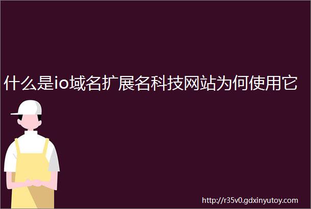 什么是io域名扩展名科技网站为何使用它