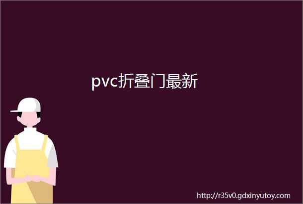 pvc折叠门最新