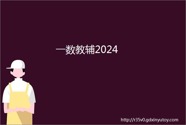 一数教辅2024