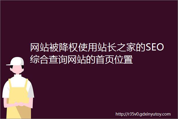 网站被降权使用站长之家的SEO综合查询网站的首页位置