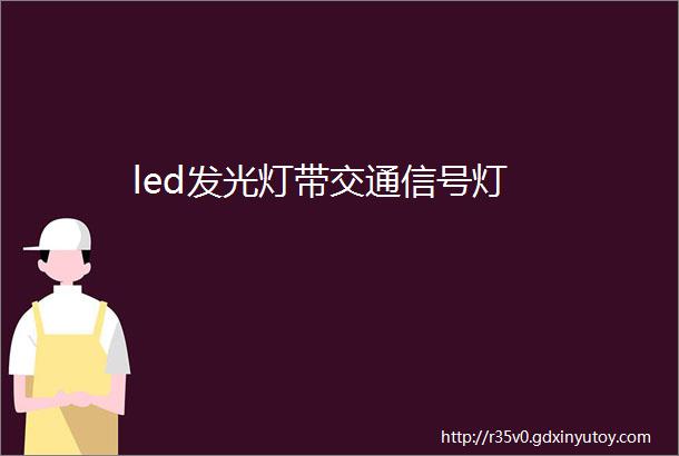 led发光灯带交通信号灯