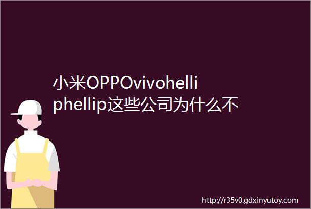 小米OPPOvivohelliphellip这些公司为什么不上市