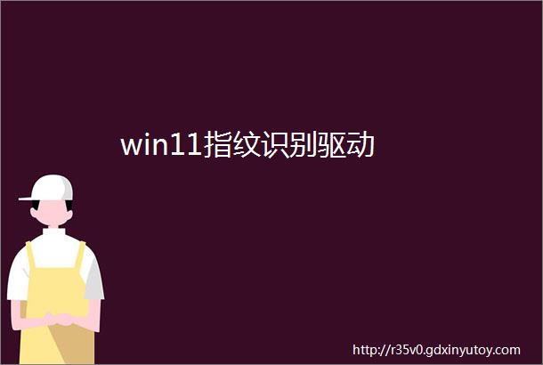 win11指纹识别驱动