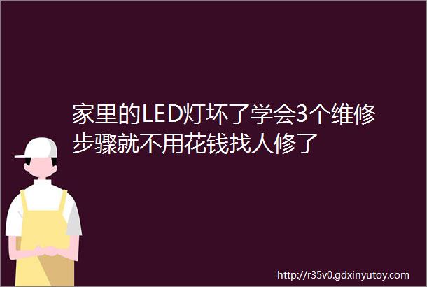 家里的LED灯坏了学会3个维修步骤就不用花钱找人修了