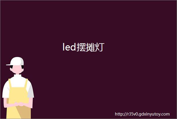 led摆摊灯