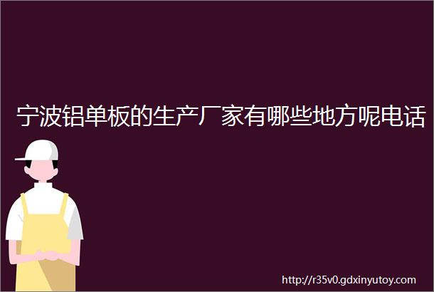 宁波铝单板的生产厂家有哪些地方呢电话