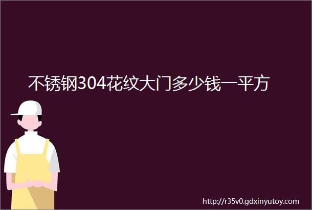 不锈钢304花纹大门多少钱一平方