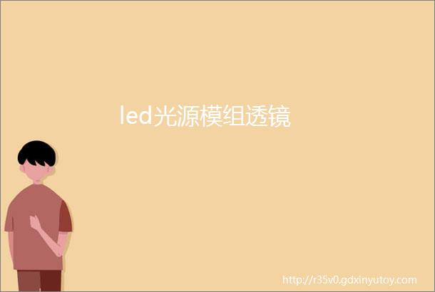 led光源模组透镜