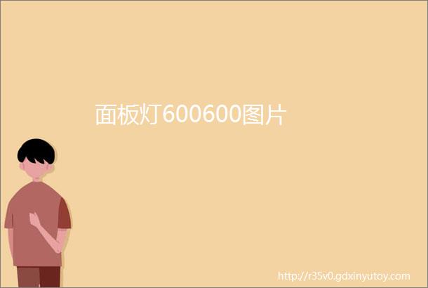 面板灯600600图片