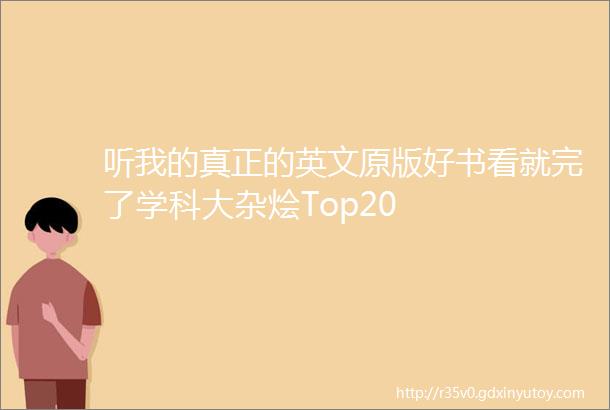 听我的真正的英文原版好书看就完了学科大杂烩Top20