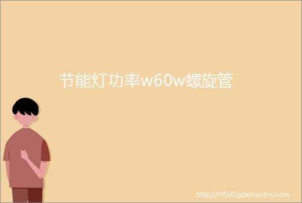 节能灯功率w60w螺旋管