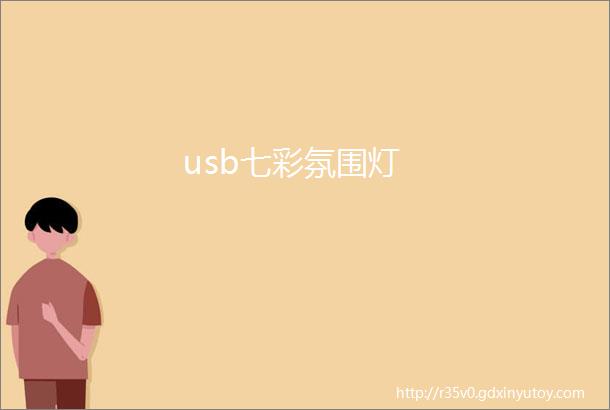 usb七彩氛围灯