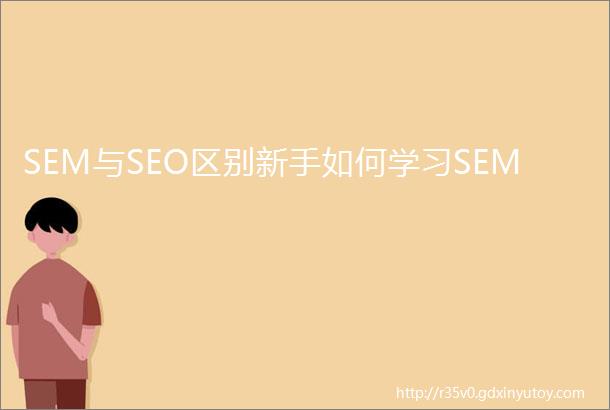 SEM与SEO区别新手如何学习SEM