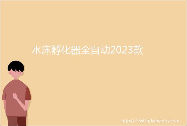 水床孵化器全自动2023款